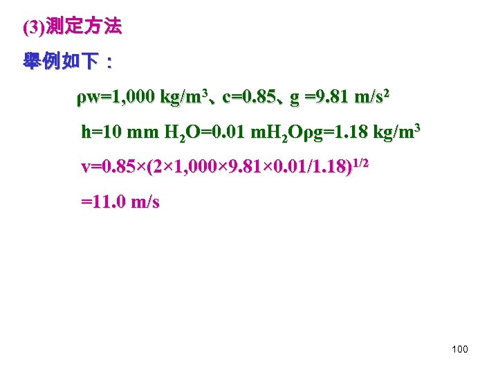 (3)測定方法 舉例如下： ρw=1, 000 kg/m 3、 c=0. 85、 =9. 81 m/s 2 g h=10