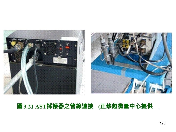圖 3. 21 AST採樣器之管線連接 (正修超微量中心提供 ) 125 