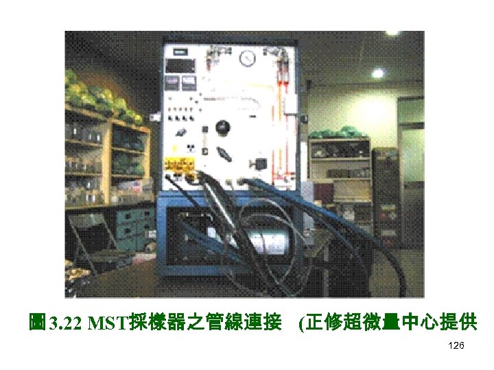 圖 3. 22 MST採樣器之管線連接 (正修超微量中心提供 126 