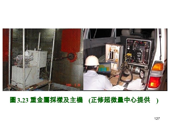 圖 3. 23 重金屬採樣及主機 (正修超微量中心提供 ) 127 