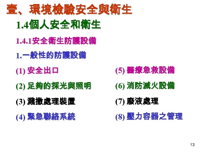 壹、環境檢驗安全與衛生 1. 4個人安全和衛生 1. 4. 1安全衛生防護設備 1. 一般性的防護設備 (1) 安全出口 (5) 醫療急救設備 (2) 足夠的採光與照明