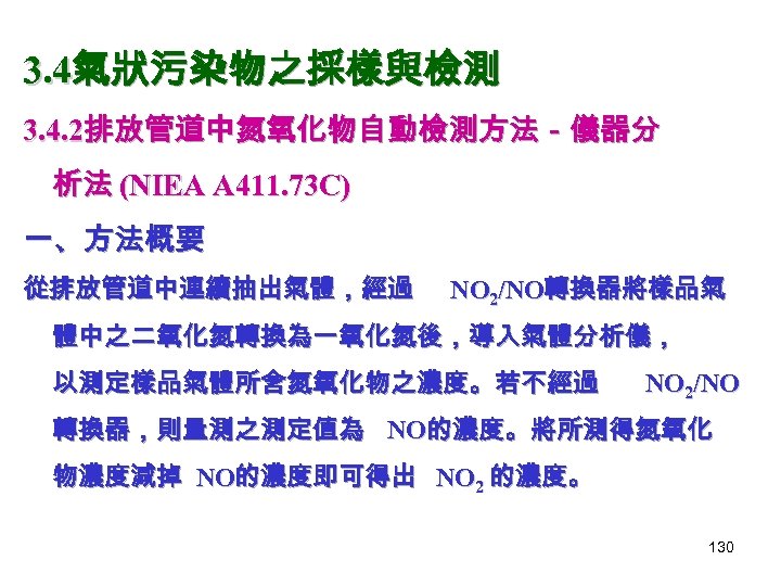 3. 4氣狀污染物之採樣與檢測 3. 4. 2排放管道中氮氧化物自動檢測方法－儀器分 析法 (NIEA A 411. 73 C) 一、方法概要 從排放管道中連續抽出氣體，經過 NO