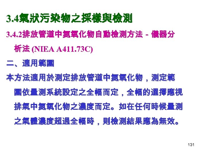 3. 4氣狀污染物之採樣與檢測 3. 4. 2排放管道中氮氧化物自動檢測方法－儀器分 析法 (NIEA A 411. 73 C) 二、適用範圍 本方法適用於測定排放管道中氮氧化物，測定範 圍依量測系統設定之全幅而定，全幅的選擇應視