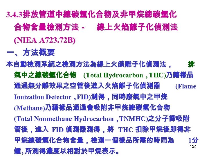 3. 4. 3排放管道中總碳氫化合物及非甲烷總碳氫化 合物含量檢測方法－ 線上火焰離子化偵測法 (NIEA A 723. 72 B) 一、方法概要 本自動檢測系統之檢測方法為線上火燄離子化偵測法， 排 氣中之總碳氫化合物