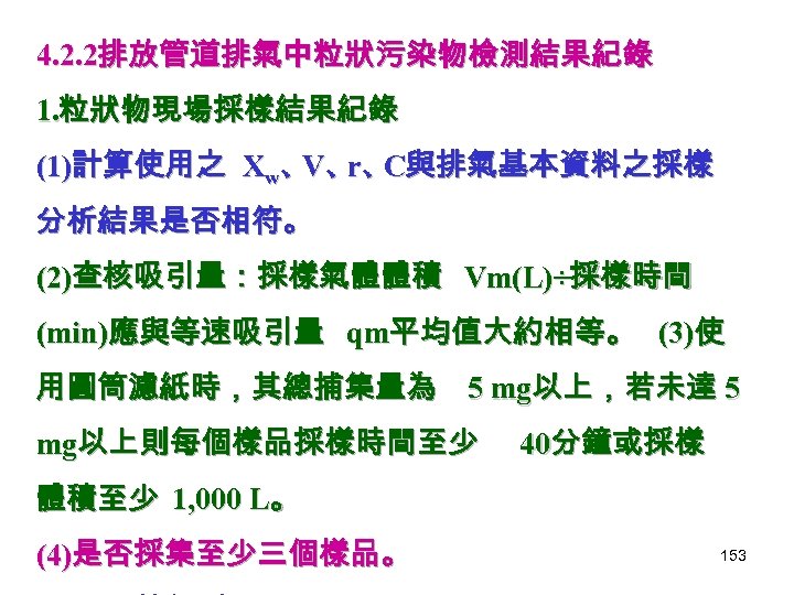 4. 2. 2排放管道排氣中粒狀污染物檢測結果紀錄 1. 粒狀物現場採樣結果紀錄 (1)計算使用之 Xw、 、 、 與排氣基本資料之採樣 V r C 分析結果是否相符。