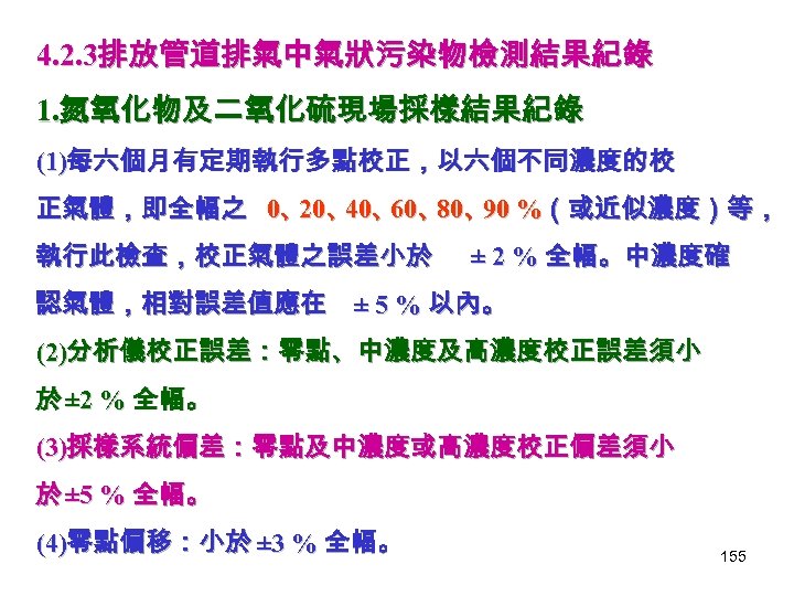4. 2. 3排放管道排氣中氣狀污染物檢測結果紀錄 1. 氮氧化物及二氧化硫現場採樣結果紀錄 (1)每六個月有定期執行多點校正，以六個不同濃度的校 正氣體，即全幅之 0、 、 、 %（或近似濃度）等， 20 40 60