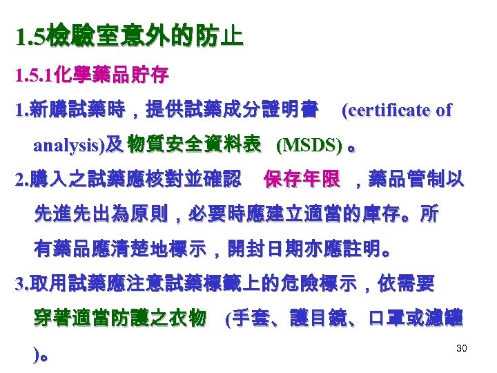 1. 5檢驗室意外的防止 1. 5. 1化學藥品貯存 1. 新購試藥時，提供試藥成分證明書 (certificate of analysis)及 物質安全資料表 (MSDS) 。 2.