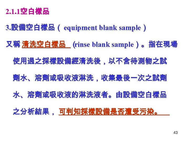 2. 1. 1空白樣品 3. 設備空白樣品（ equipment blank sample） 又稱 清洗空白樣品 （ rinse blank sample）。指在現場