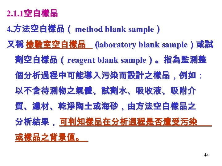 2. 1. 1空白樣品 4. 方法空白樣品（ method blank sample） 又稱 檢驗室空白樣品 （ laboratory blank sample）或試