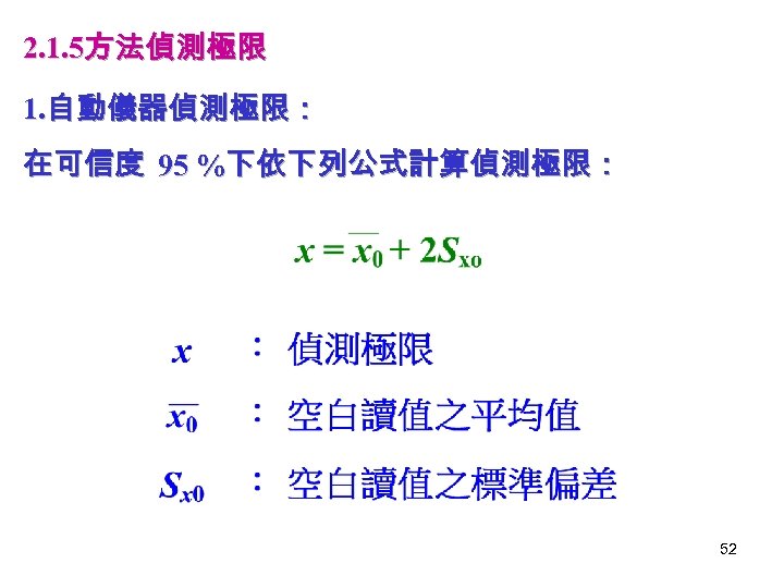 2. 1. 5方法偵測極限 1. 自動儀器偵測極限： 在可信度 95 %下依下列公式計算偵測極限： 52 