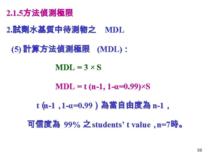 2. 1. 5方法偵測極限 2. 試劑水基質中待測物之 MDL (5) 計算方法偵測極限 (MDL)： MDL = 3 × S