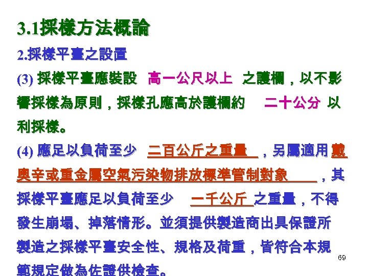 3. 1採樣方法概論 2. 採樣平臺之設置 (3) 採樣平臺應裝設 高一公尺以上 之護欄，以不影 響採樣為原則，採樣孔應高於護欄約 二十公分 以 利採樣。 (4) 應足以負荷至少