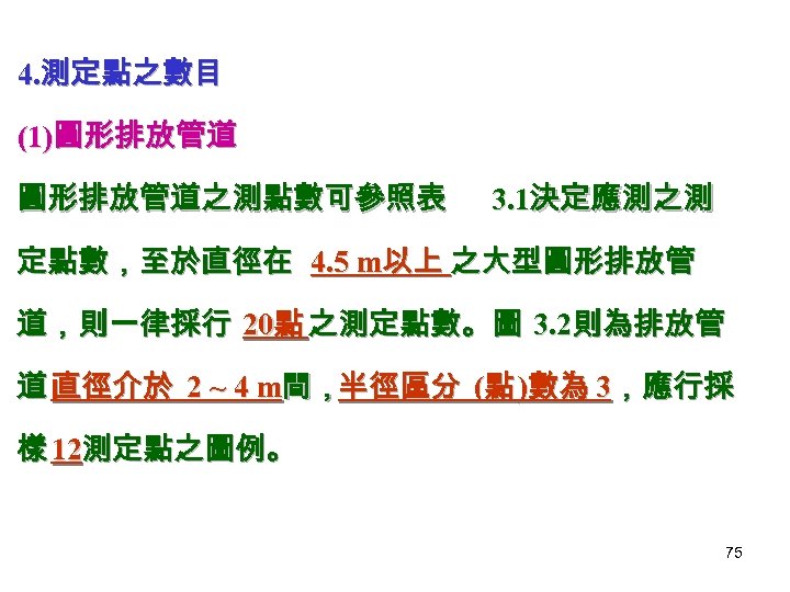 4. 測定點之數目 (1)圓形排放管道之測點數可參照表 3. 1決定應測之測 定點數，至於直徑在 4. 5 m以上 之大型圓形排放管 道，則一律採行 20點 之測定點數。圖 3.