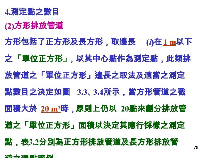 4. 測定點之數目 (2)方形排放管道 方形包括了正方形及長方形，取邊長 (l)在 1 m以下 之 「單位正方形」 ，以其中心點作為測定點，此類排 放管道之「單位正方形」邊長之取法及適當之測定 點數目之決定如圖 3. 3、