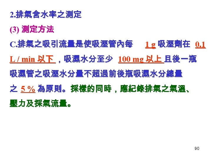 2. 排氣含水率之測定 (3) 測定方法 C. 排氣之吸引流量是使吸溼管內每 1 g 吸溼劑在 0. 1 L / min