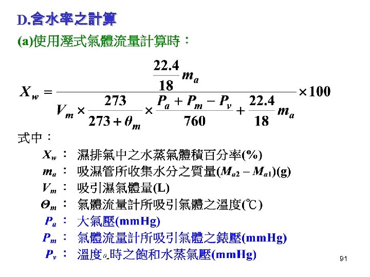 D. 含水率之計算 91 