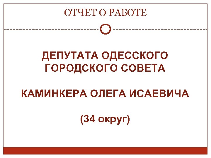 План работы депутата районного совета