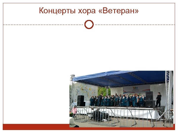 Концерты хора «Ветеран» 