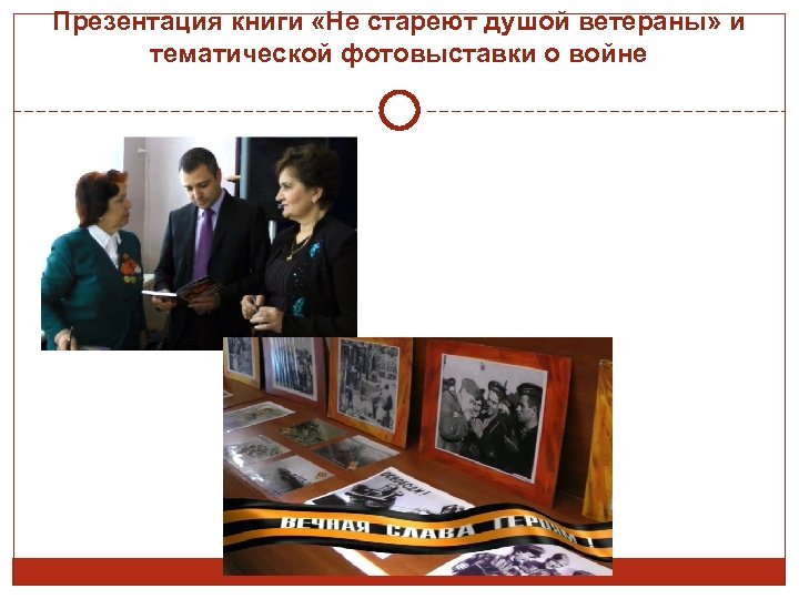 Презентация книги «Не стареют душой ветераны» и тематической фотовыставки о войне 