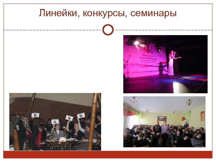 Линейки, конкурсы, семинары 