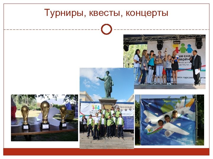 Турниры, квесты, концерты 