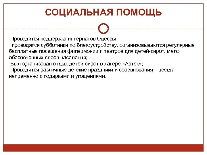СОЦИАЛЬНАЯ ПОМОЩЬ Проводится поддержка интернатов Одессы проводятся субботники по благоустройству, организовываются регулярные бесплатные посещения