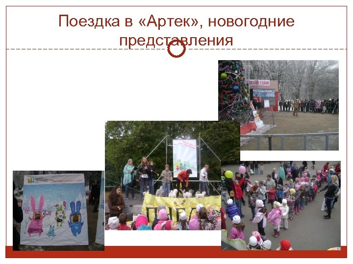 Поездка в «Артек» , новогодние представления 