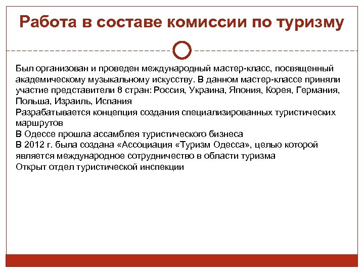 Работа в составе комиссии по туризму Был организован и проведен международный мастер-класс, посвященный академическому