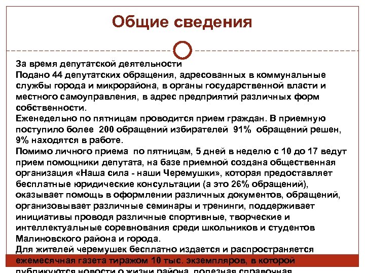 Общие сведения За время депутатской деятельности Подано 44 депутатских обращения, адресованных в коммунальные службы