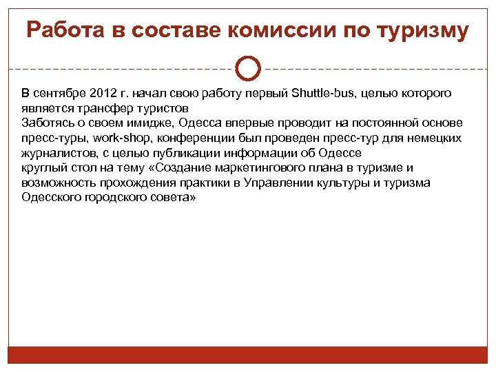 Работа в составе комиссии по туризму В сентябре 2012 г. начал свою работу первый