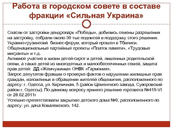 Работа в городском совете в составе фракции «Сильная Украина» Спасли от застройки дендропарк «Победы»