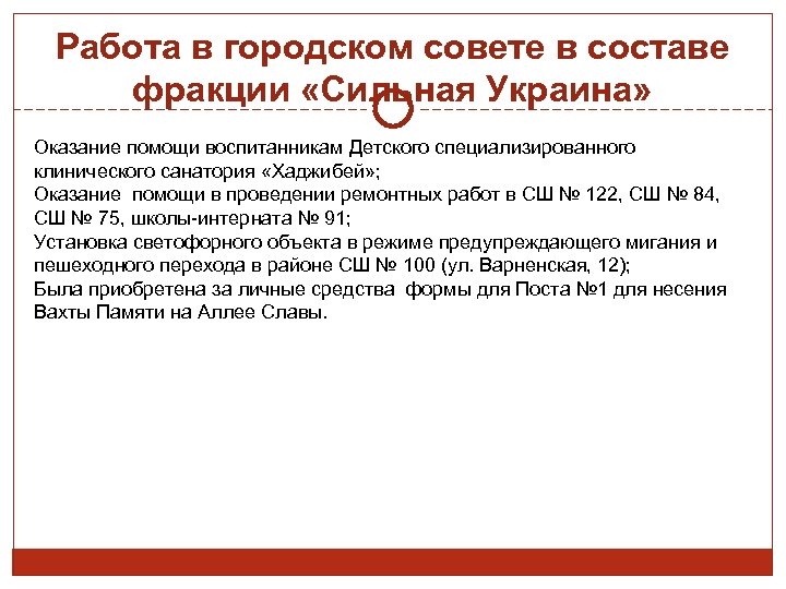 Работа в городском совете в составе фракции «Сильная Украина» Оказание помощи воспитанникам Детского специализированного