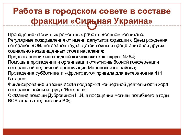 Работа в городском совете в составе фракции «Сильная Украина» Проведение частичных ремонтных работ в