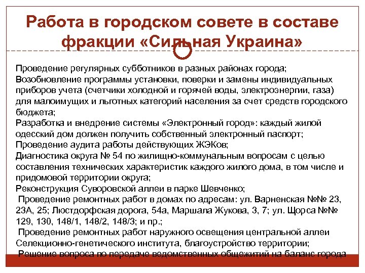 Работа в городском совете в составе фракции «Сильная Украина» Проведение регулярных субботников в разных