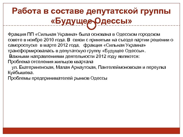 Работа в составе депутатской группы «Будущее Одессы» Фракция ПП «Сильная Украина» была основана в