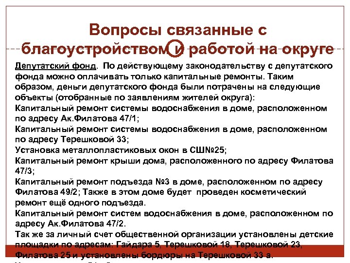 Вопросы связанные с благоустройством и работой на округе Депутатский фонд. По действующему законодательству с