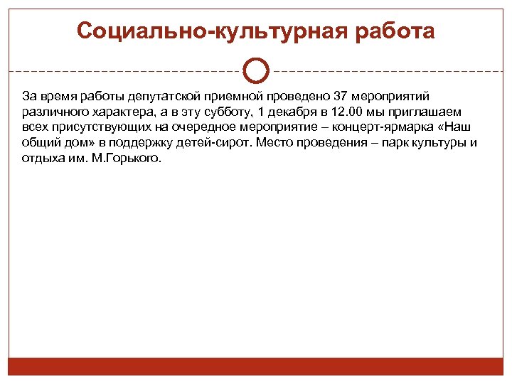 Социально-культурная работа За время работы депутатской приемной проведено 37 мероприятий различного характера, а в