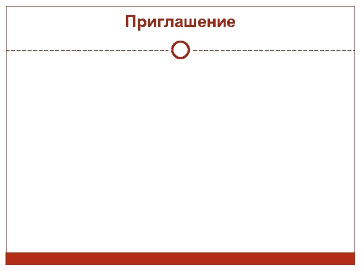 Приглашение 
