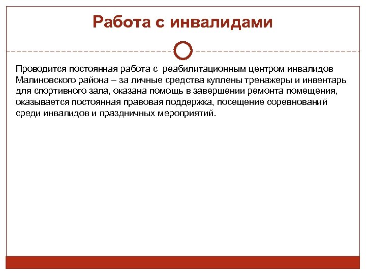 Работа с инвалидами Проводится постоянная работа с реабилитационным центром инвалидов Малиновского района – за