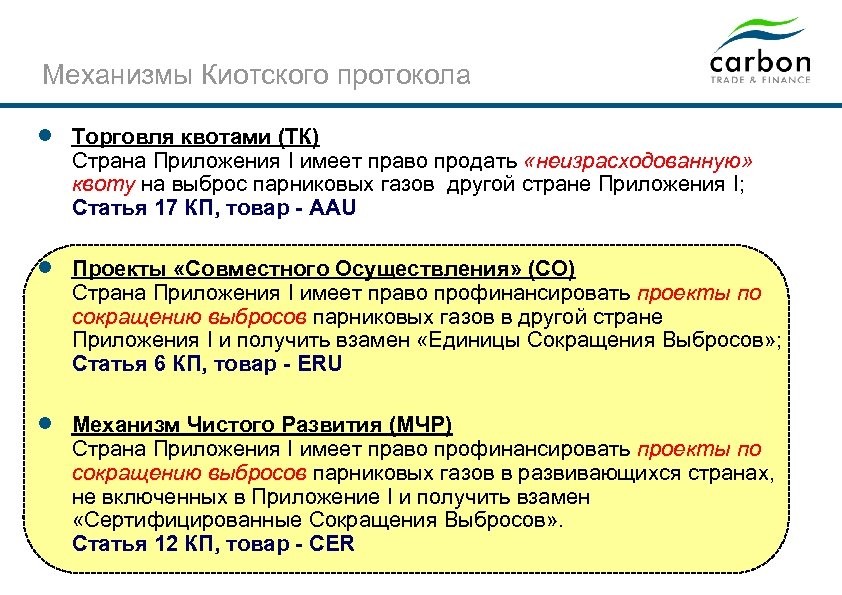 Проекты чистого развития регламентируют накопление сторонами киотского протокола квот на выбросы