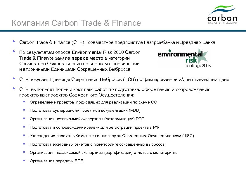 Компания Carbon Trade & Finance • • Carbon Trade & Finance (CTF) - совместное
