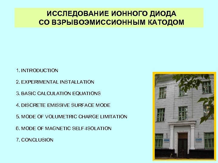 ИССЛЕДОВАНИЕ ИОННОГО ДИОДА СО ВЗРЫВОЭМИССИОННЫМ КАТОДОМ 1. INTRODUCTION 2. EXPERIMENTAL INSTALLATION 3. BASIC CALCULATION