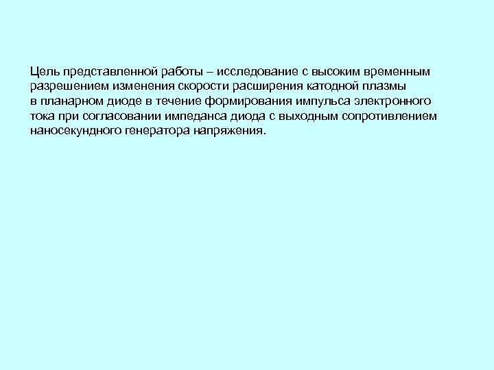 Цель представленной работы – исследование с высоким временным разрешением изменения скорости расширения катодной плазмы