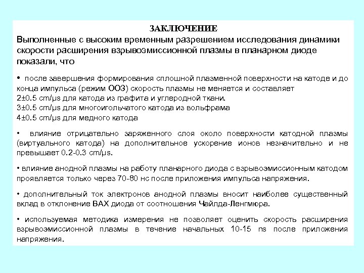 ЗАКЛЮЧЕНИЕ Выполненные с высоким временным разрешением исследования динамики скорости расширения взрывоэмиссионной плазмы в планарном