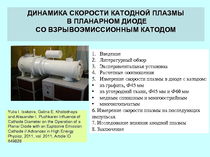 ДИНАМИКА СКОРОСТИ КАТОДНОЙ ПЛАЗМЫ В ПЛАНАРНОМ ДИОДЕ СО ВЗРЫВОЭМИССИОННЫМ КАТОДОМ Yulia I. Isakova, Galina