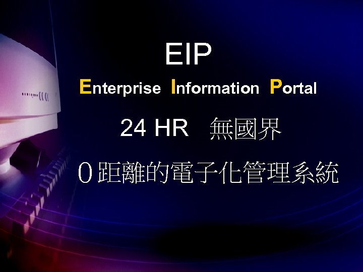 Eip Enterprise Information Portal 24 Hr 無國界０距離的電子化管理系統