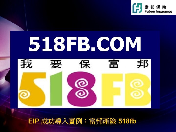 518 FB. COM EIP 成功導入實例：富邦產險 518 fb 