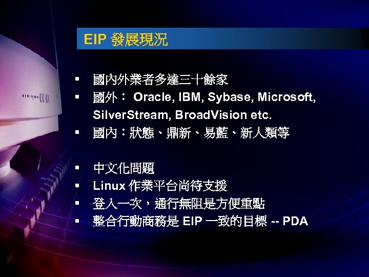 EIP 發展現況 § § § 國內外業者多達三十餘家 國外： Oracle, IBM, Sybase, Microsoft, Silver. Stream, Broad.