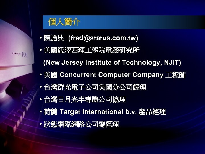 個人簡介 • 陳誥典 (fred@status. com. tw) • 美國紐澤西理 學院電腦研究所 (New Jersey Institute of Technology,