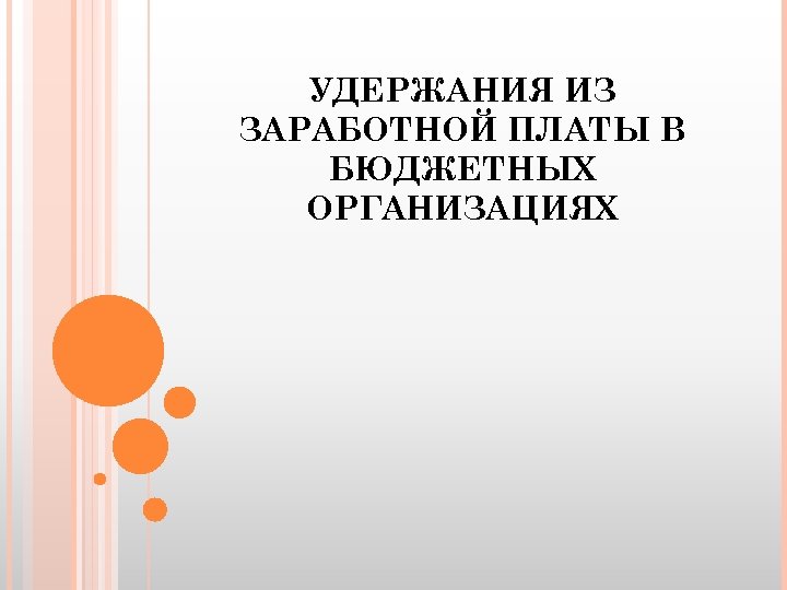 УДЕРЖАНИЯ ИЗ ЗАРАБОТНОЙ ПЛАТЫ В БЮДЖЕТНЫХОРГАНИЗАЦИЯХ